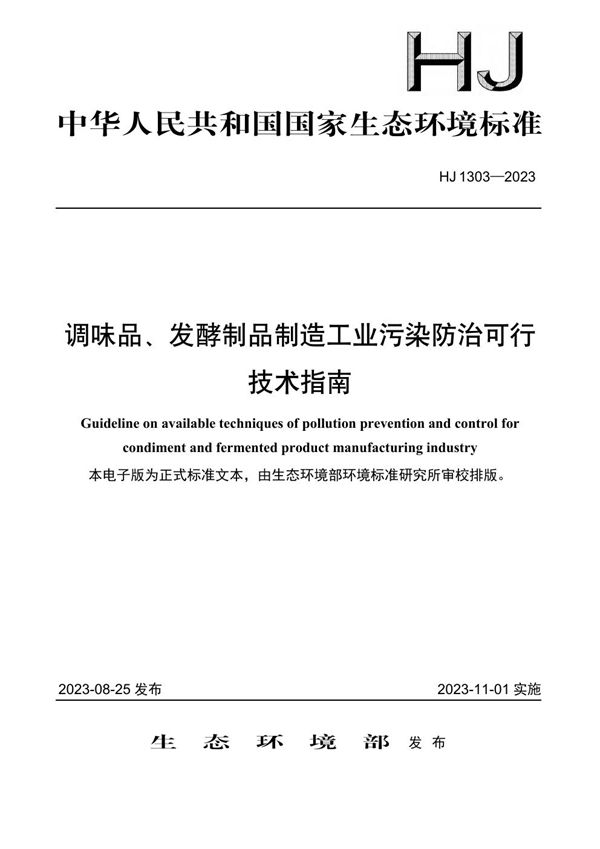 HJ 1303-2023 调味品、发酵制品制造工业污染防治可行技术指南