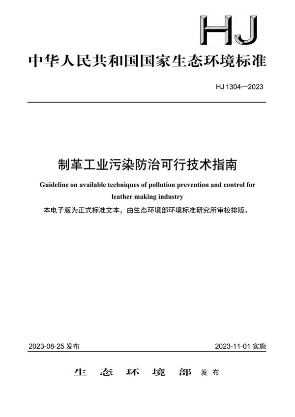 HJ 1304-2023 制革工业污染防治可行技术指南