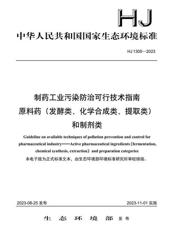 HJ 1305-2023 制药工业污染防治可行技术指南 原料药（发酵类、化学合成类、提取类）和制剂类