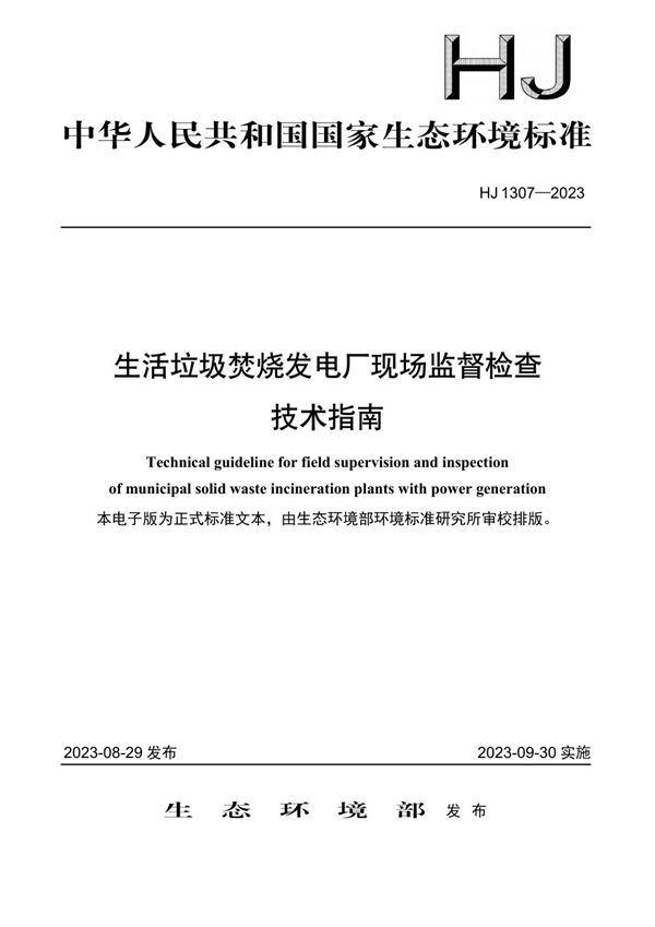 HJ 1307-2023 生活垃圾焚烧发电厂现场监督检查 技术指南