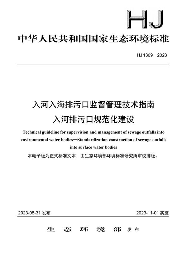 HJ 1309-2023 入河入海排污口监督管理技术指南 入河排污口规范化建设