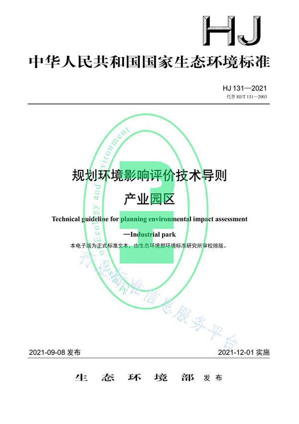 HJ 131-2021 规划环境影响评价技术导则 产业园区