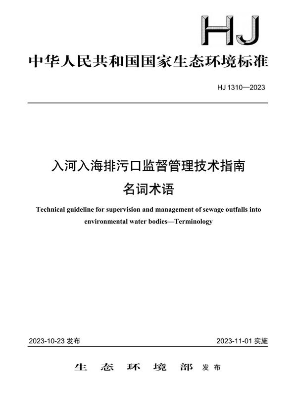 HJ 1310-2023 入河入海排污口监督管理技术指南 名词术语