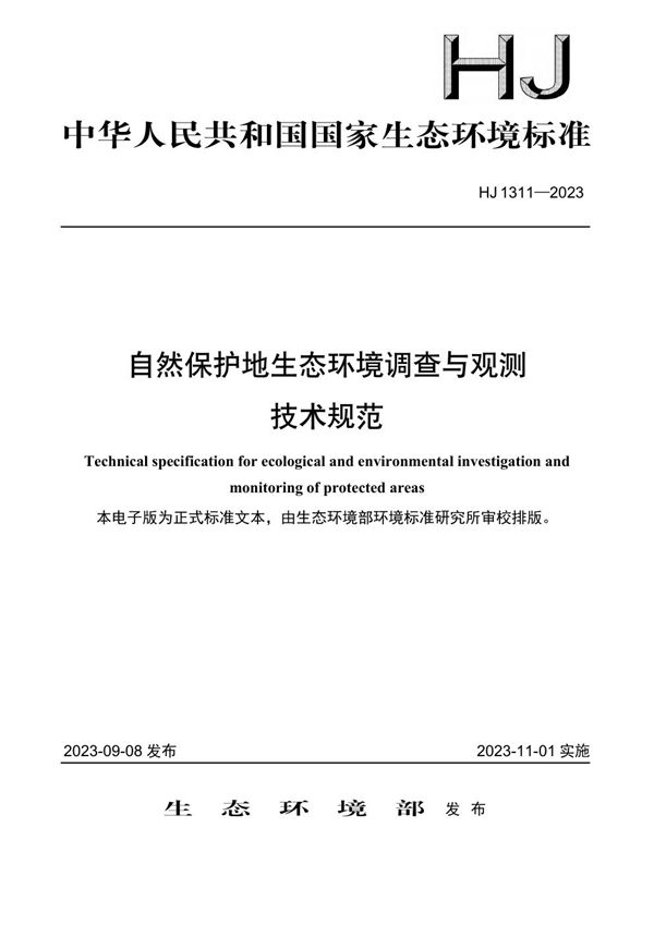 HJ 1311-2023 自然保护地生态环境调查与观测技术规范