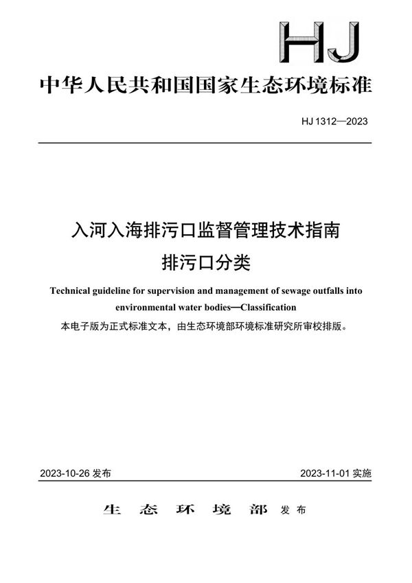 HJ 1312-2023 入河入海排污口监督管理技术指南 排污口分类