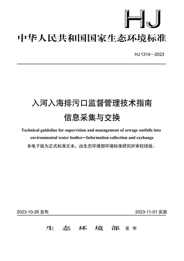 HJ 1314-2023 入河入海排污口监督管理技术指南 信息采集与交换