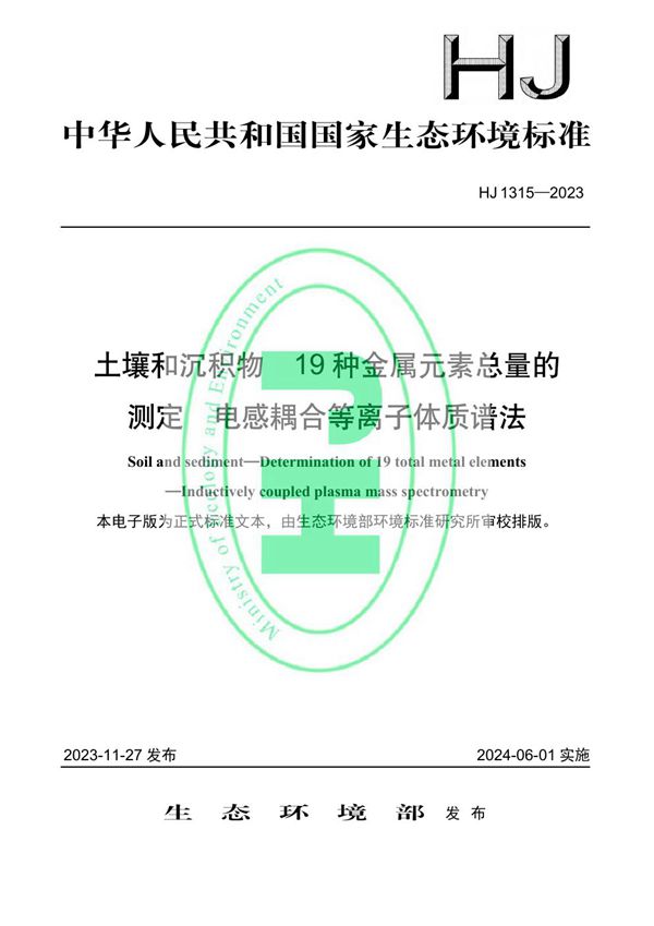 HJ 1315-2023 土壤和沉积物 19种金属元素总量的测定 电感耦合等离子体质谱法