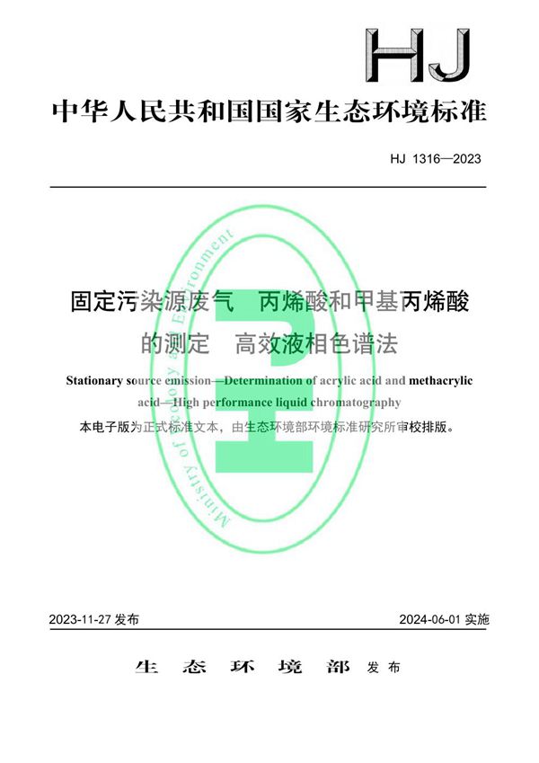 HJ 1316-2023 固定污染源废气 丙烯酸和甲基丙烯酸的测定 高效液相色谱法