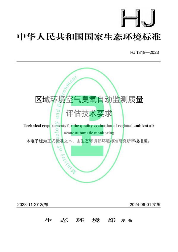 HJ 1318-2023 区域环境空气臭氧自动监测质量评估技术要求