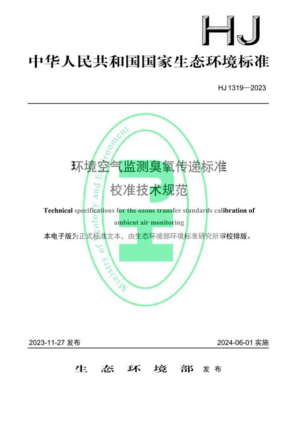 HJ 1319-2023 环境空气监测臭氧传递标准校准技术规范