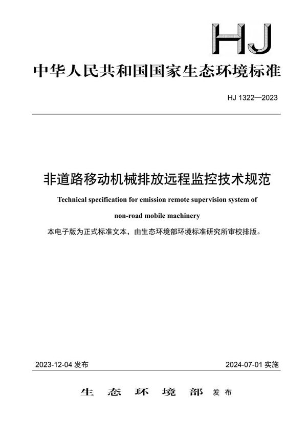 HJ 1322-2023 非道路移动机械排放远程监控技术规范