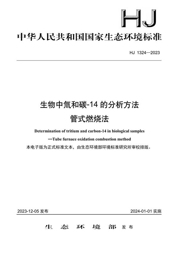 HJ 1324-2023 生物中氚和碳-14 的分析方法 管式燃烧法