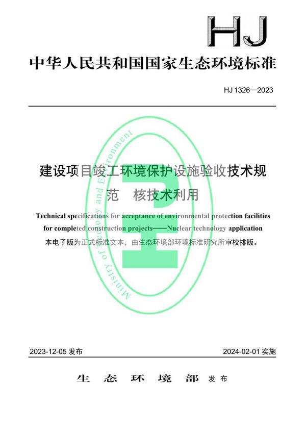 HJ 1326-2023 建设项目竣工环境保护设施验收技术规范 核技术利用