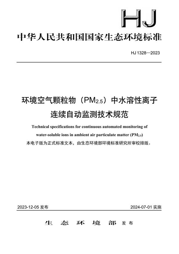 HJ 1328-2023 环境空气颗粒物（PM2.5）中水溶性离子连续自动监测技术规范