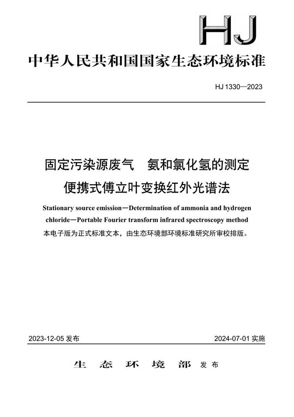 HJ 1330-2023 固定污染源废气 氨和氯化氢的测定 便携式傅立叶变换红外光谱法