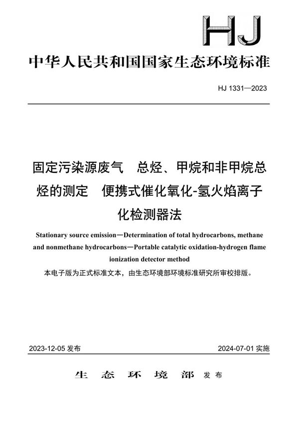 HJ 1331-2023 固定污染源废气 总烃、甲烷和非甲烷总烃的测定 便携式催化氧化-氢火焰离子化检测器法