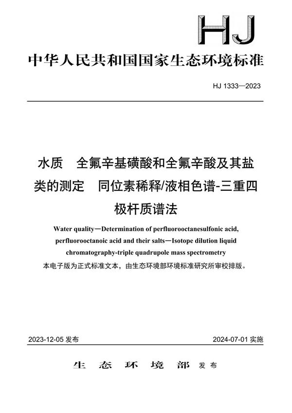 HJ 1333-2023 水质 全氟辛基磺酸和全氟辛酸及其盐类的测定 同位素稀释液相色谱-三重四极杆质谱法