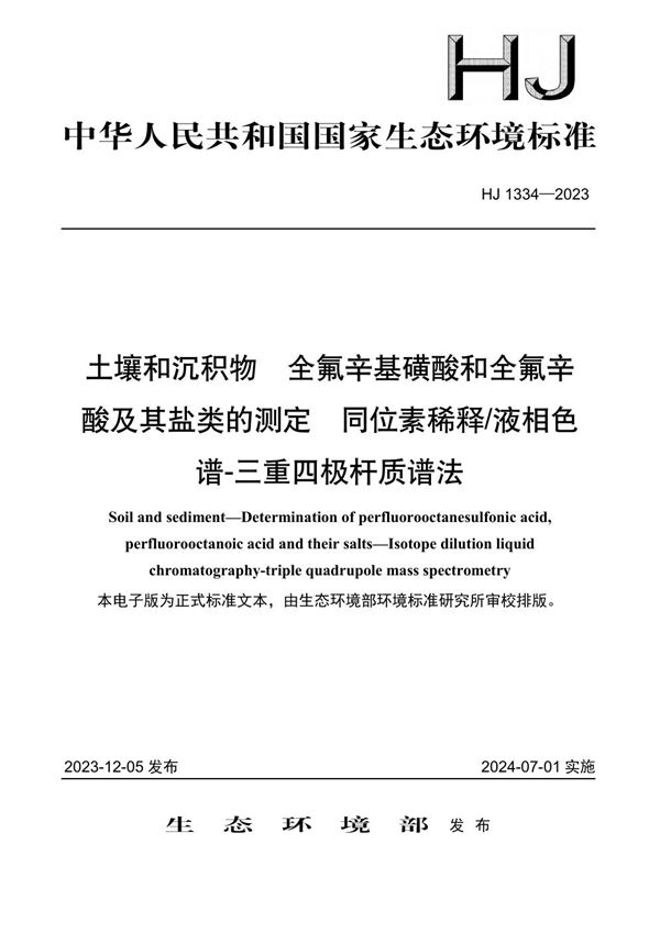 HJ 1334-2023 土壤和沉积物 全氟辛基磺酸和全氟辛酸及其盐类的测定 同位素稀释液相色谱-三重四极杆质谱法