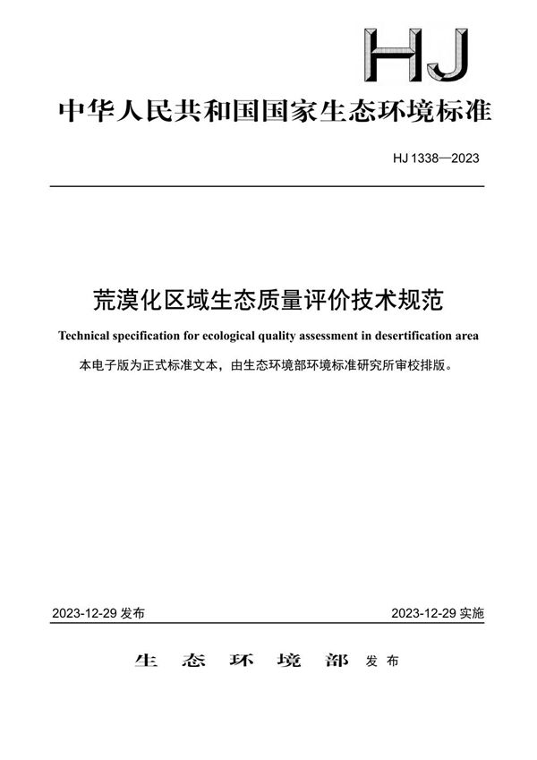 HJ 1338-2023 荒漠化区域生态质量评价技术规范