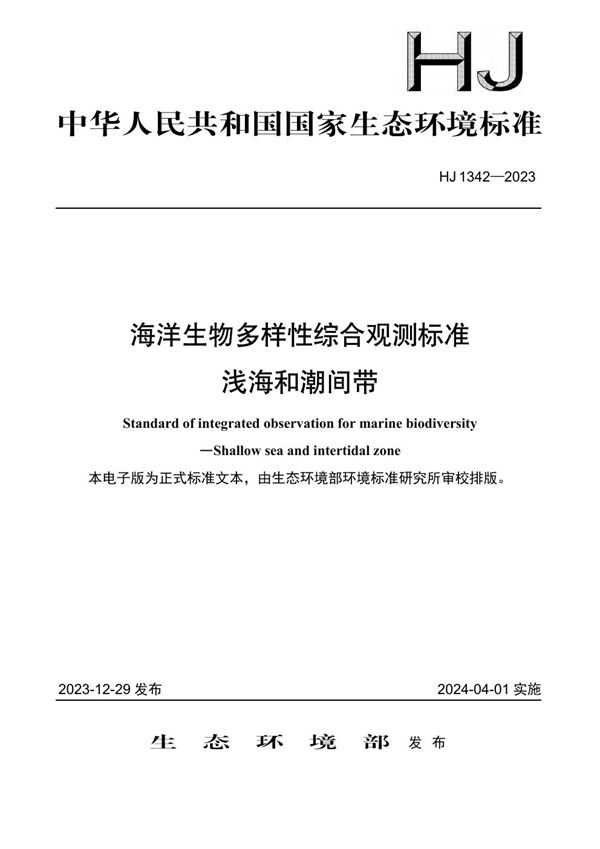 HJ 1342-2023 海洋生物多样性综合观测标准 浅海和潮间带