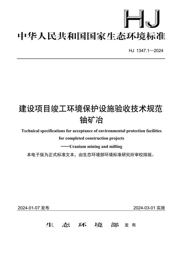 HJ 1347.1-2024 建设项目竣工环境保护设施验收技术规范 铀矿冶