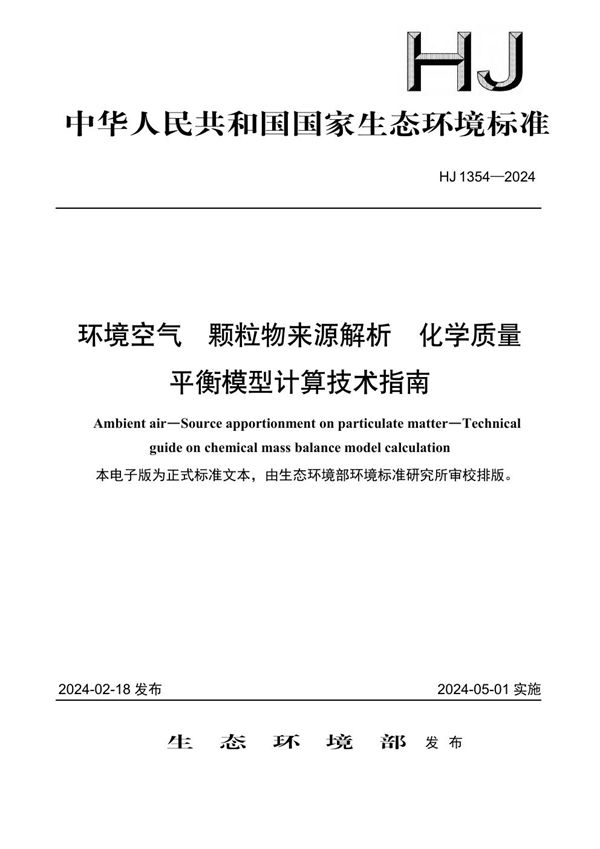 HJ 1354-2024 环境空气 颗粒物来源解析 化学质量平衡模型计算技术指南