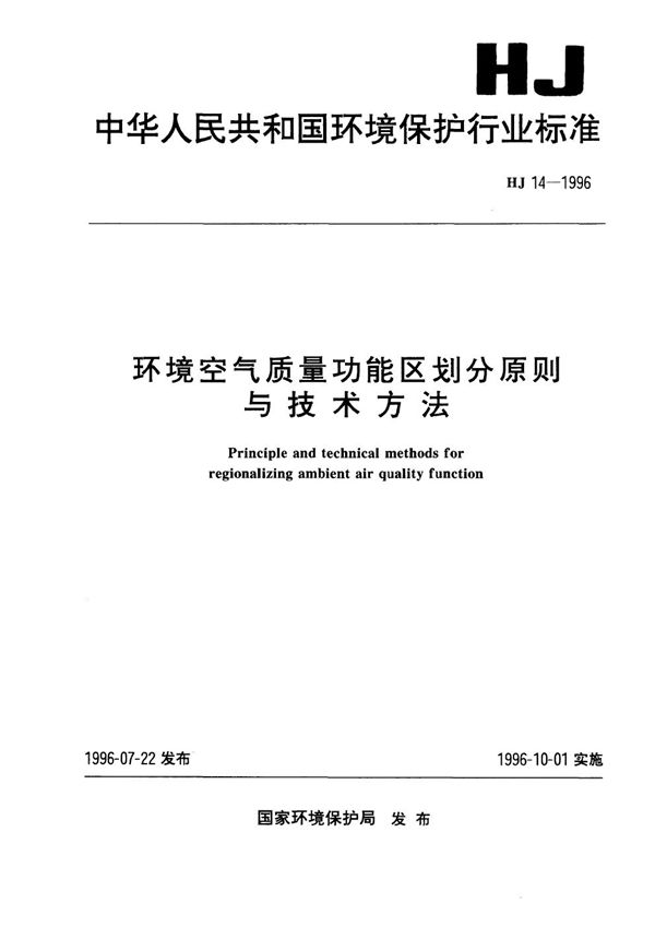 HJ 14-1996 环境空气质量功能区划分原则与技术方法