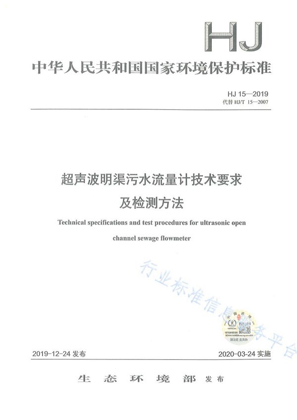 HJ 15-2019 超声波明渠污水流量计技术要求及检测方法