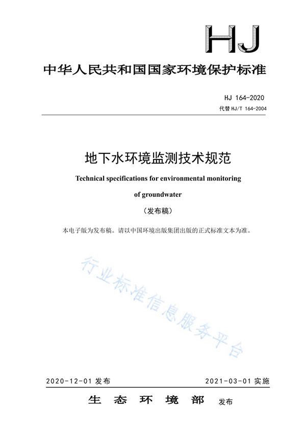 HJ 164-2020 地下水环境监测技术规范