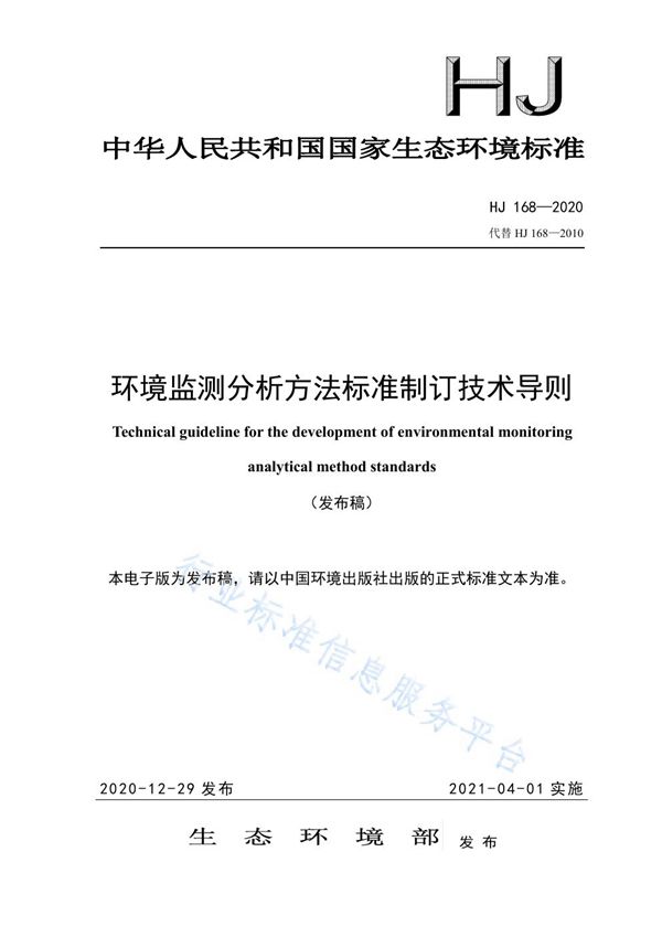 HJ 168-2020 环境监测分析方法标准制订技术导则