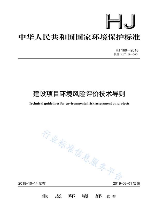 HJ 169-2018 建设项目环境风险评价技术导则