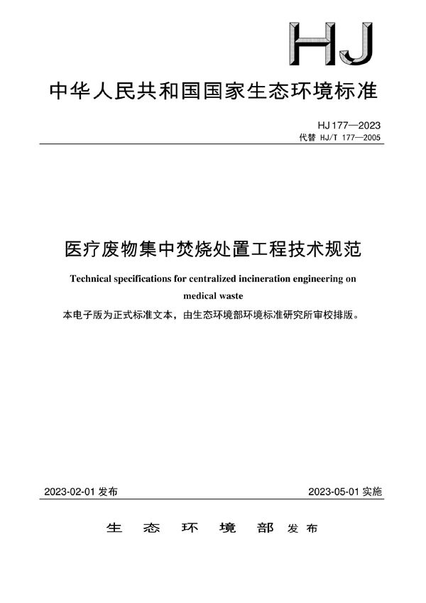 HJ 177-2023 医疗废物集中焚烧处置工程技术规范