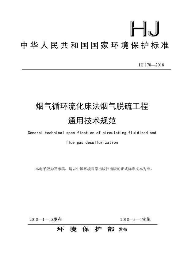 HJ 178-2018 烟气循环流化床法烟气脱硫工程通用技术规范