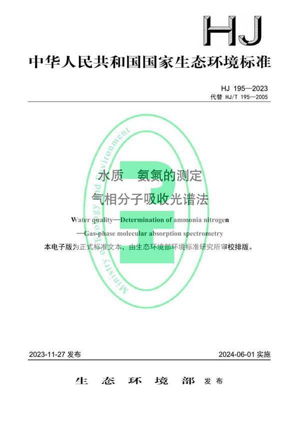 HJ 195-2023 水质 氨氮的测定 气相分子吸收光谱法