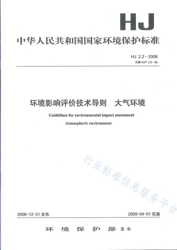 HJ 2.2-2008 环境影响评价技术导则 大气环境