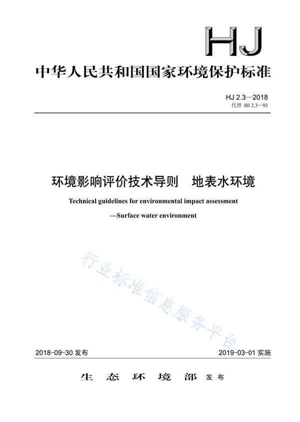 HJ 2.3-2018 环境影响评价技术导则 地表水环境