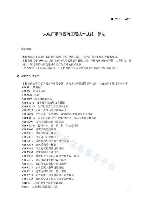 HJ 2001-2010 火电厂烟气脱硫工程技术规范 氨法