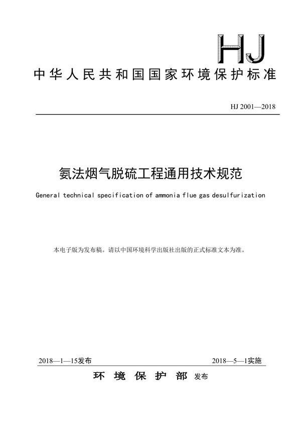 HJ 2001-2018 氨法烟气脱硫工程通用技术规范