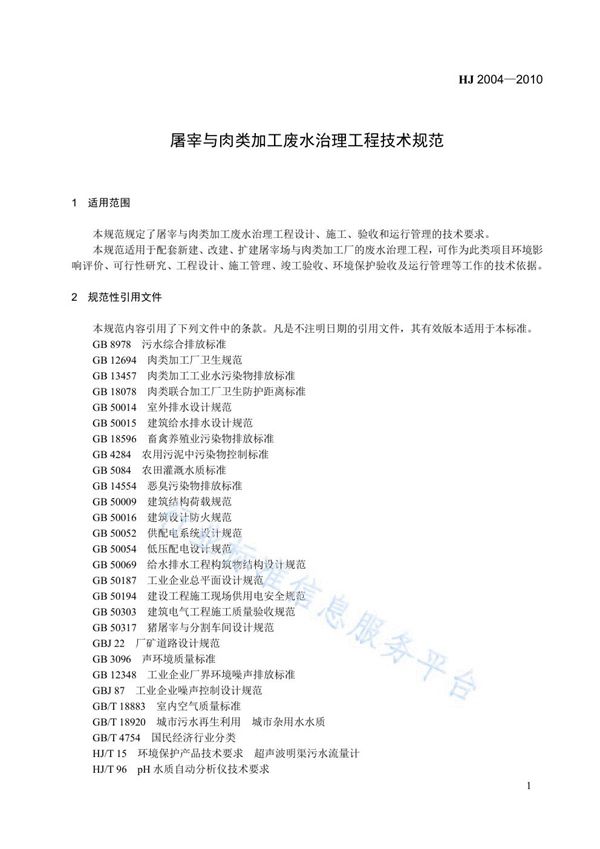 HJ 2004-2010 屠宰与肉类加工废水治理工程技术规范