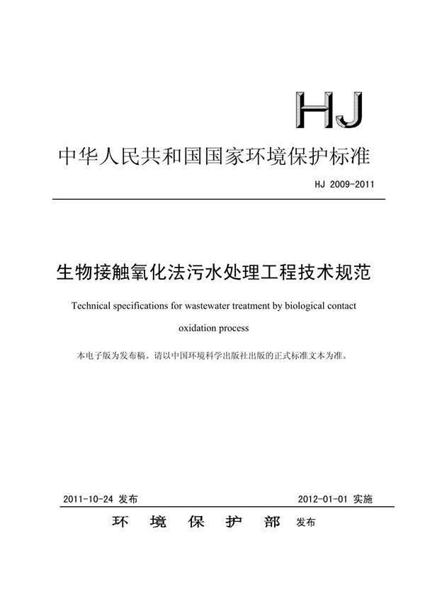 HJ 2009-2011 生物接触氧化法污水处理工程技术规范