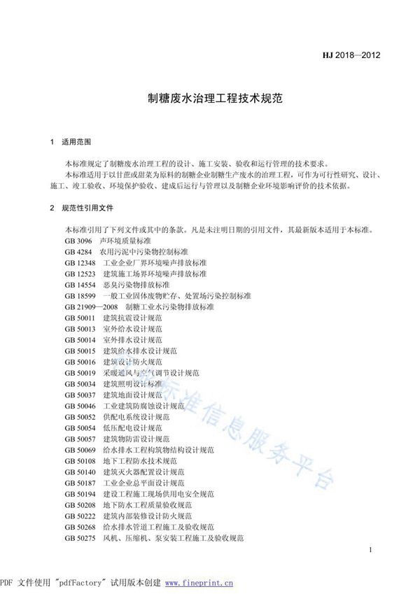 HJ 2018-2012 制糖废水治理工程技术规范