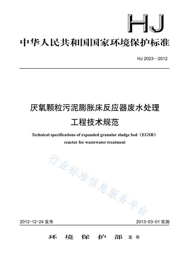 HJ 2023-2012 厌氧颗粒污泥膨胀床反应器废水处理工程技术规范