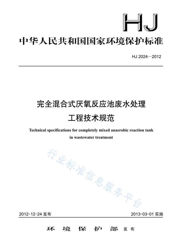 HJ 2024-2012 完全混合式厌氧反应池废水处理工程技术规范