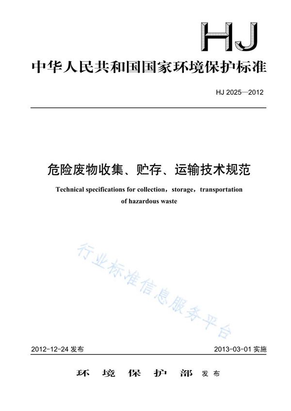 HJ 2025-2012 危险废物收集 贮存 运输技术规范