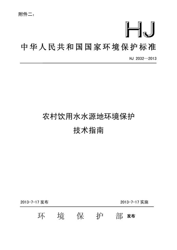 HJ 2032-2013 农村饮用水水源地环境保护技术指南