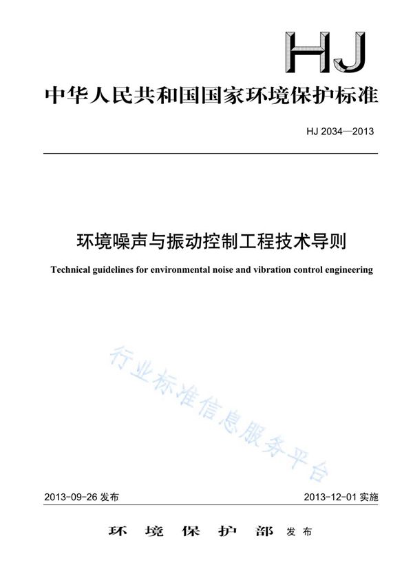 HJ 2034-2013 环境噪声与振动控制工程技术导则