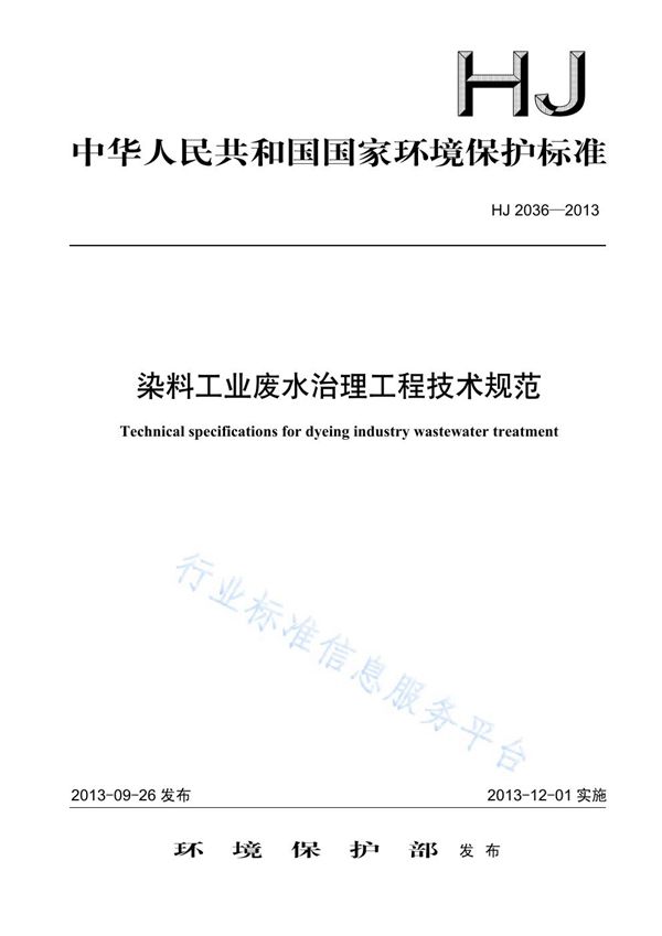 HJ 2036-2013 染料工业废水治理工程技术规范