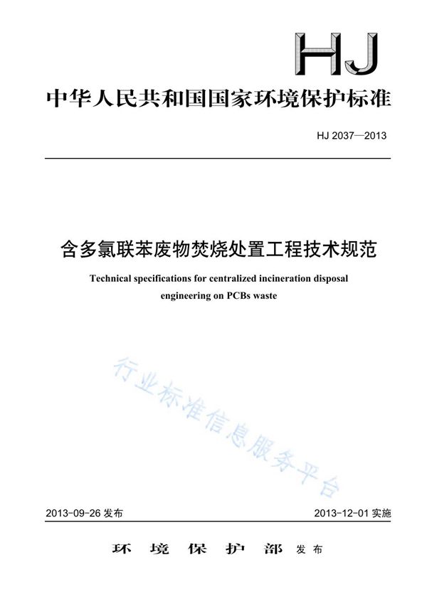 HJ 2037-2013 含多氯联苯废物焚烧处置工程技术规范