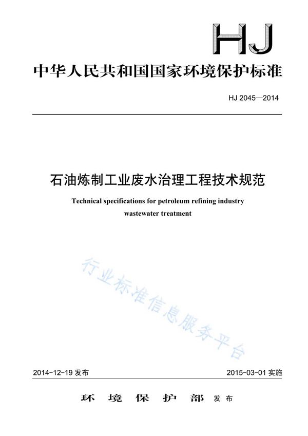 HJ2045-2014 石油炼制工业废水治理工程技术规范