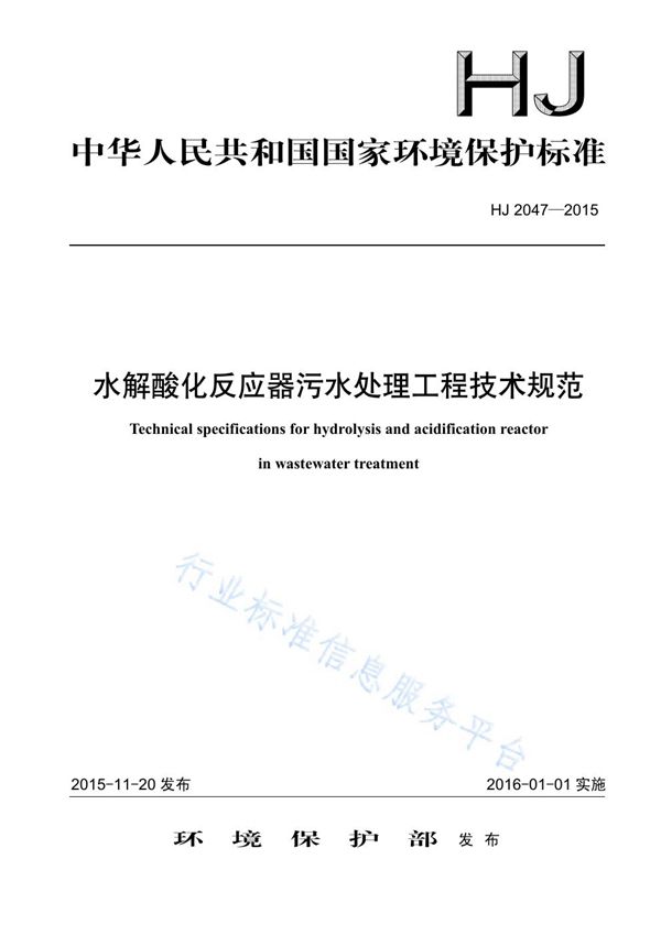 HJ2047-2015 水解酸化反应器污水处理工程技术规范